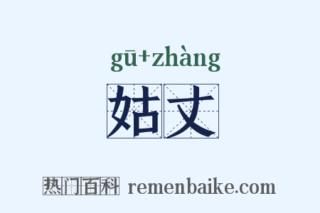 姑丈是什么意思的图片